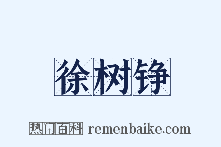 徐树铮是什么意思的图片